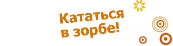 Зорб в Брянске: Кататься в Зорбе