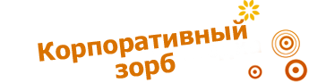 Зорб в Брянске: Корпоративный Зорб