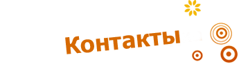 Зорб в Брянске: Контакты